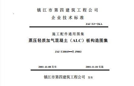  蒸压轻质加气混凝土（ALC）板构造