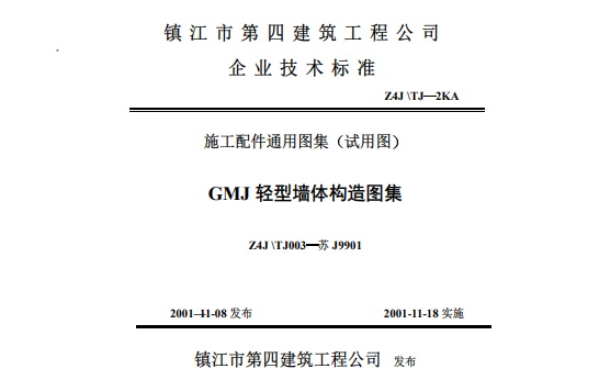  GMJ轻型墙体构造