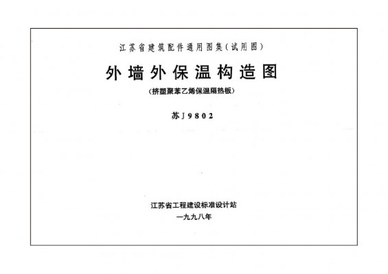  外墙外保温构造图（挤塑聚苯乙烯保温隔热板）