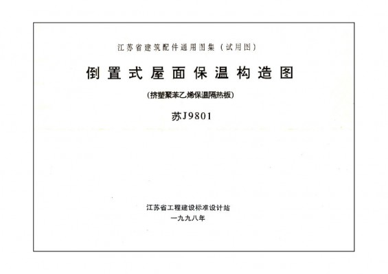  倒置式屋面保温构造图（挤塑聚苯乙烯保温隔热板）