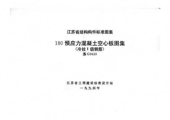  180预应力混凝土空心板（冷拉Ⅱ级钢筋）