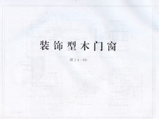  装饰型木门窗