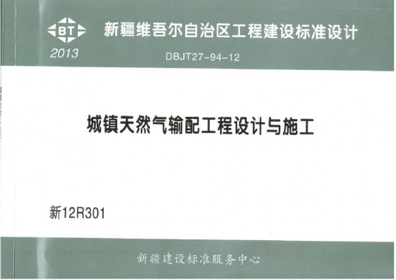  城镇天然气输配工程设计与施工