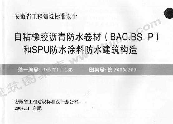  自粘橡胶沥青防水卷材（BAC.BS-P）和SPU防水涂料防水建筑构造