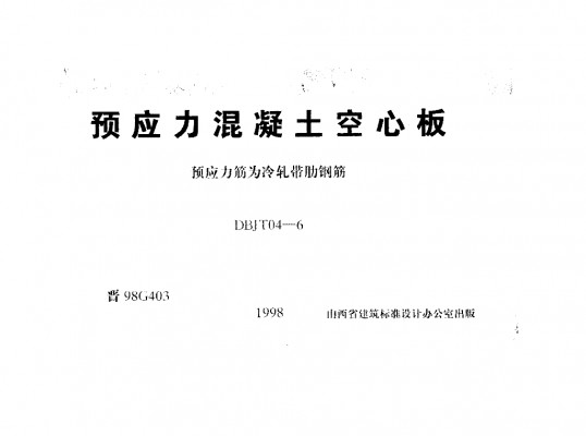  预应力混凝土空心板