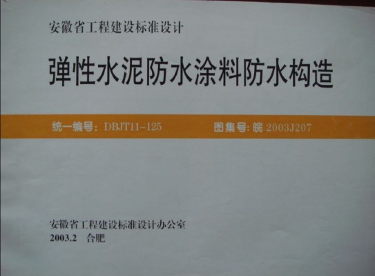  弹性水泥防水涂料防水构造