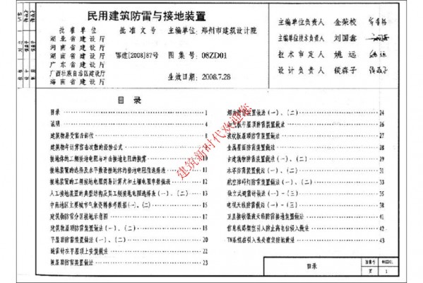  民用建筑防雷与接地装置
