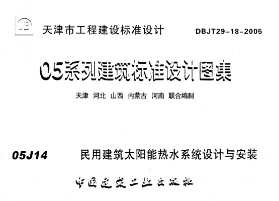  民用建筑太阳能热水系统设计与安装