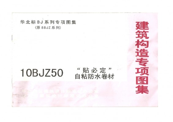  “贴必定”自粘防水卷材