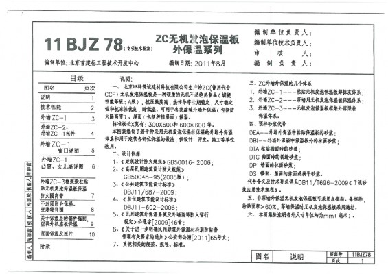  ZC无机发泡保温板外保温系列
