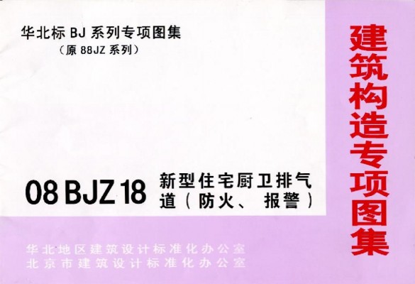  新型住宅厨卫排气道（防火、报警）