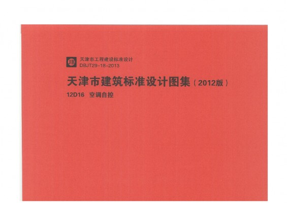  空调自控图集（天津市建筑标准设计图集2012版）