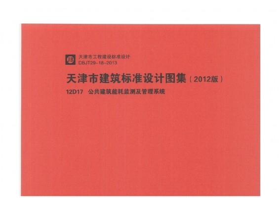  公共建筑能耗监测及管理系统（天津市建筑标准设计图集2012版）