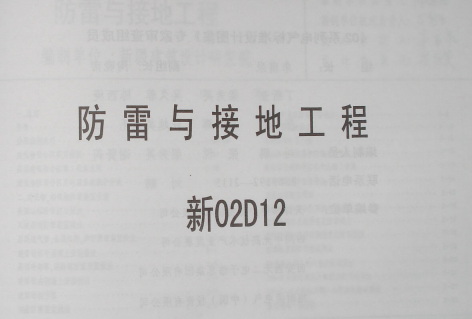  防雷与接地工程