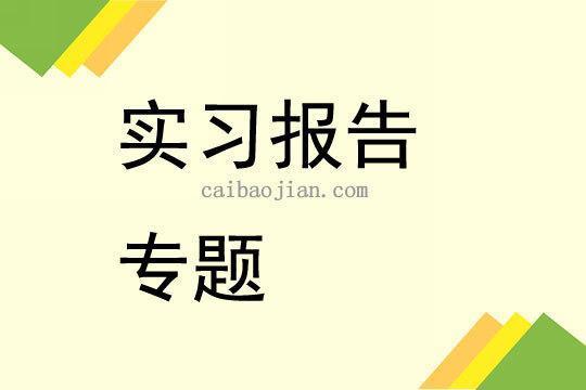 【实用】工程类实习报告范文集锦六篇 工程类实习报告汇总