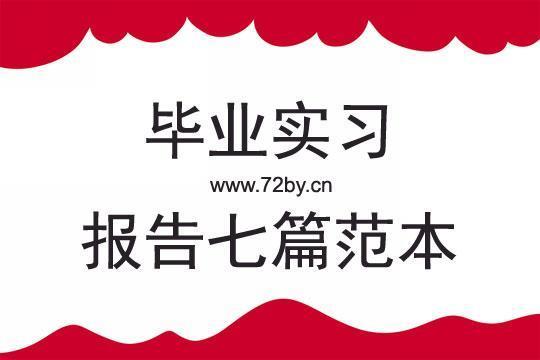 公司实习报告范文汇编7篇 实习报告范文3000字