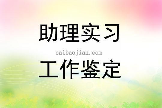 助理的实习报告范文汇总6篇 助理实习总结