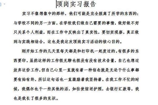 销售顶岗实习报告范文 走入工作一线进行劳动锻炼