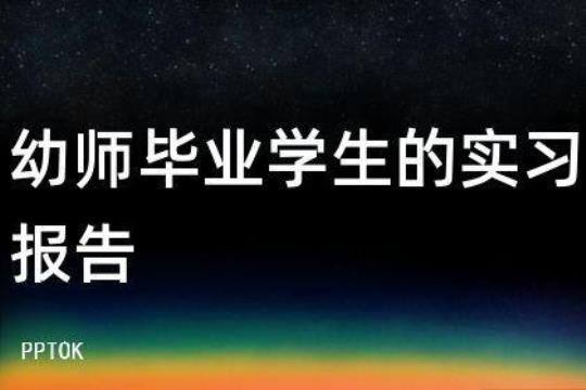 幼师实习报告（精选16篇） 实习报告范文3000字