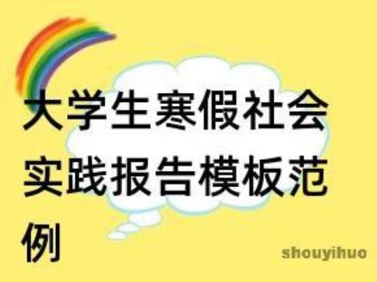 大一寒假社会实践报告