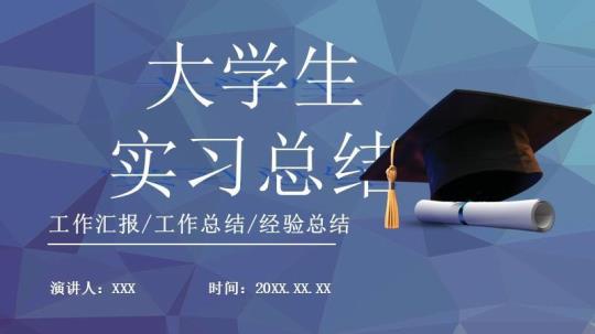 大学生毕业实习目的和内容