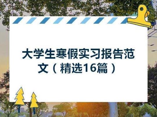 寒假校园环境建设实习调查报告