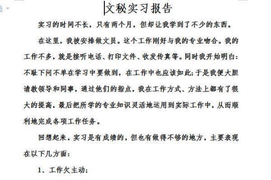 文秘专业实习目的范文