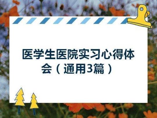 医学检验知识实习心得体会范文（精选4篇）