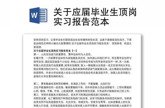 毕业生顶岗实习报告范文 实习报告范文5000字