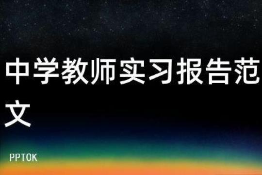 2014年教师实习报告格式 实习报告模板