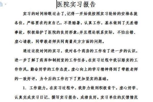 医院会计实习报告