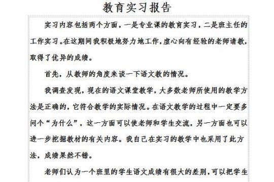 教育局实习报告模版