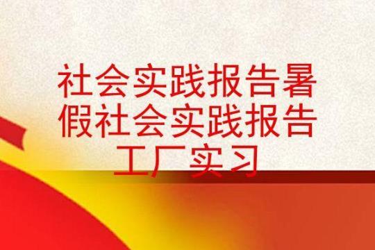 工厂工作社会实践实习报告