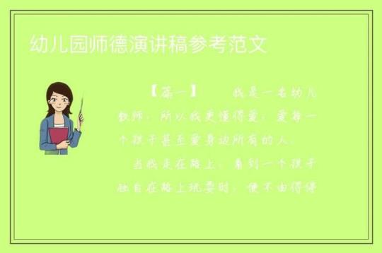 幼儿园关于爱的师德演讲稿3篇 幼儿园关于师德师风的演讲稿