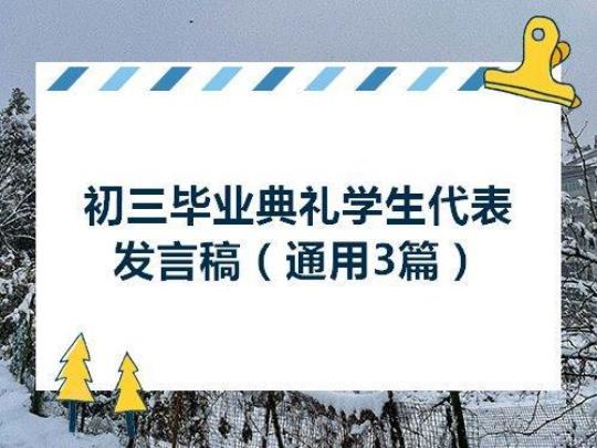 初中毕业典礼学生代表演讲稿范文