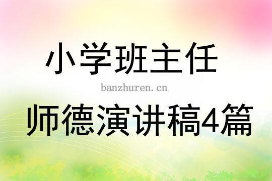 农村小学教师师德演讲稿(3篇)