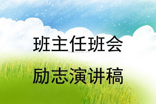 励志课前演讲稿 高中生励志演讲稿300字