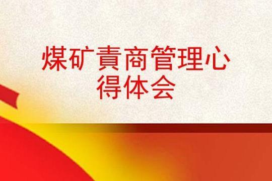 煤矿实习心得优秀范文 煤矿实操培训心得体会