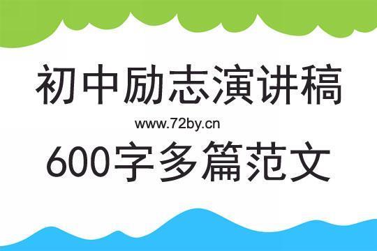 关于励志的演讲稿八篇 励志演讲稿二十篇