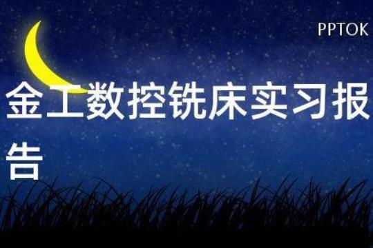 金工车间实习报告范文