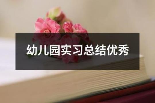 幼儿园实习工作情况周记