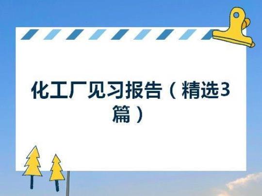 化工厂实习报告模板 化工厂实习报告范文