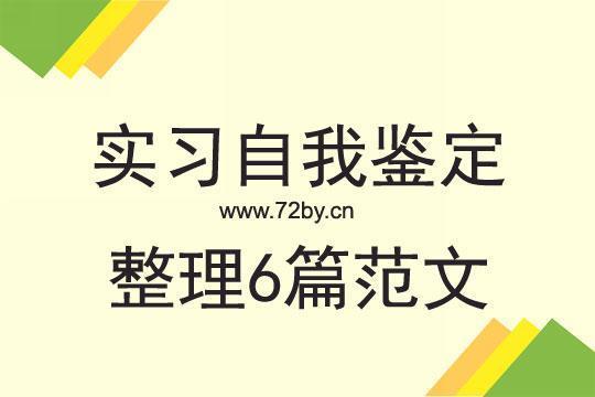 小学实习自我鉴定范文（精选13篇）