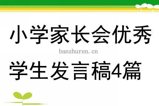 优秀学生家长代表发言稿（精选24篇）