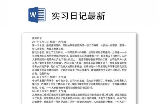 实习工作日记 实习总结3000字