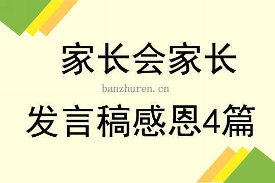 家长会感恩父母演讲稿9篇 家长会感恩父母的话简短