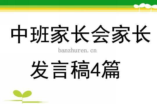 中班下学期家长会发言稿（通用15篇） 幼儿园大班下学期家长会发言稿