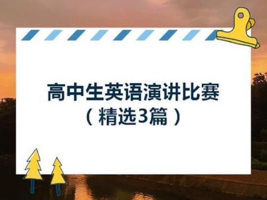 英语演讲比赛开场白 英语演讲稿3分钟简洁好背