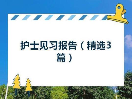 医院护理部实习报告范文