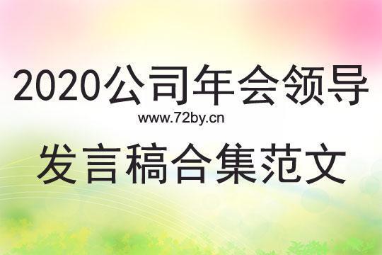 员工年会领导精彩发言稿（精选9篇） 员工年会领导发言稿